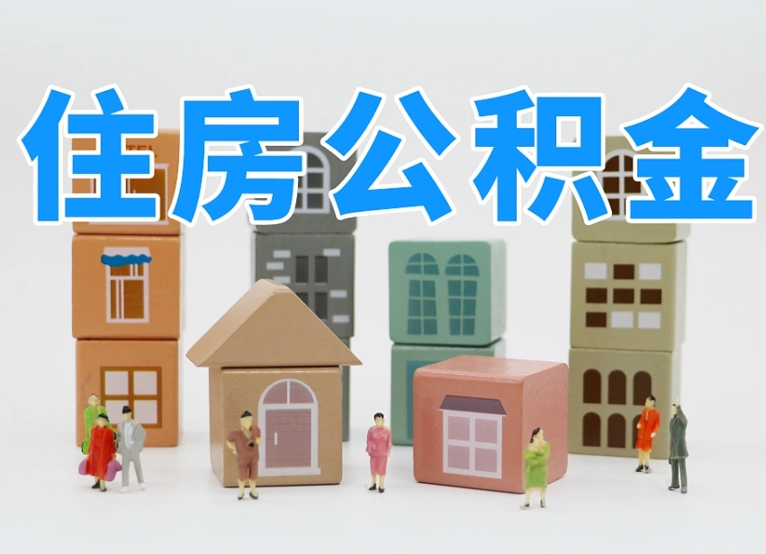 公主岭离职公积金提取代办（离职公积金代取需要什么材料）