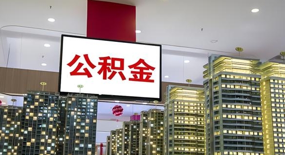 公主岭重庆公积金怎么办理流程（重庆公积金办理需要什么材料）